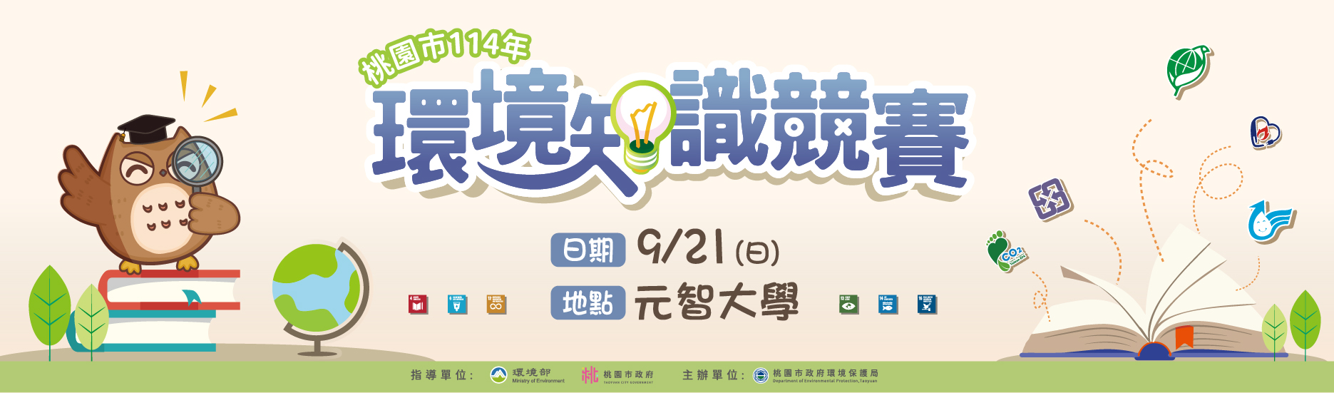 桃園市114年環境知識競賽~等你來挑戰!!!