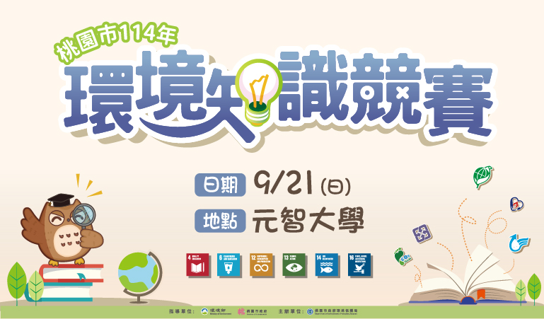 桃園市114年環境知識競賽~等你來挑戰!!!
