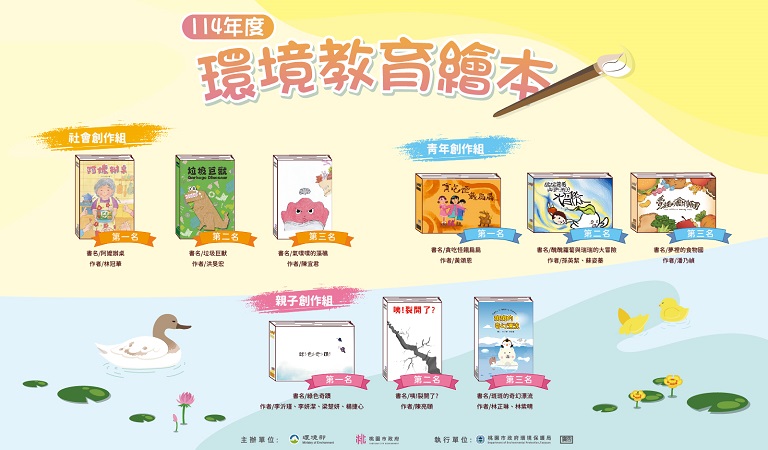 114年度環境教育繪本創作得獎成果