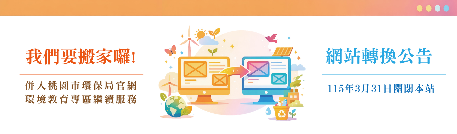 網站搬遷公告