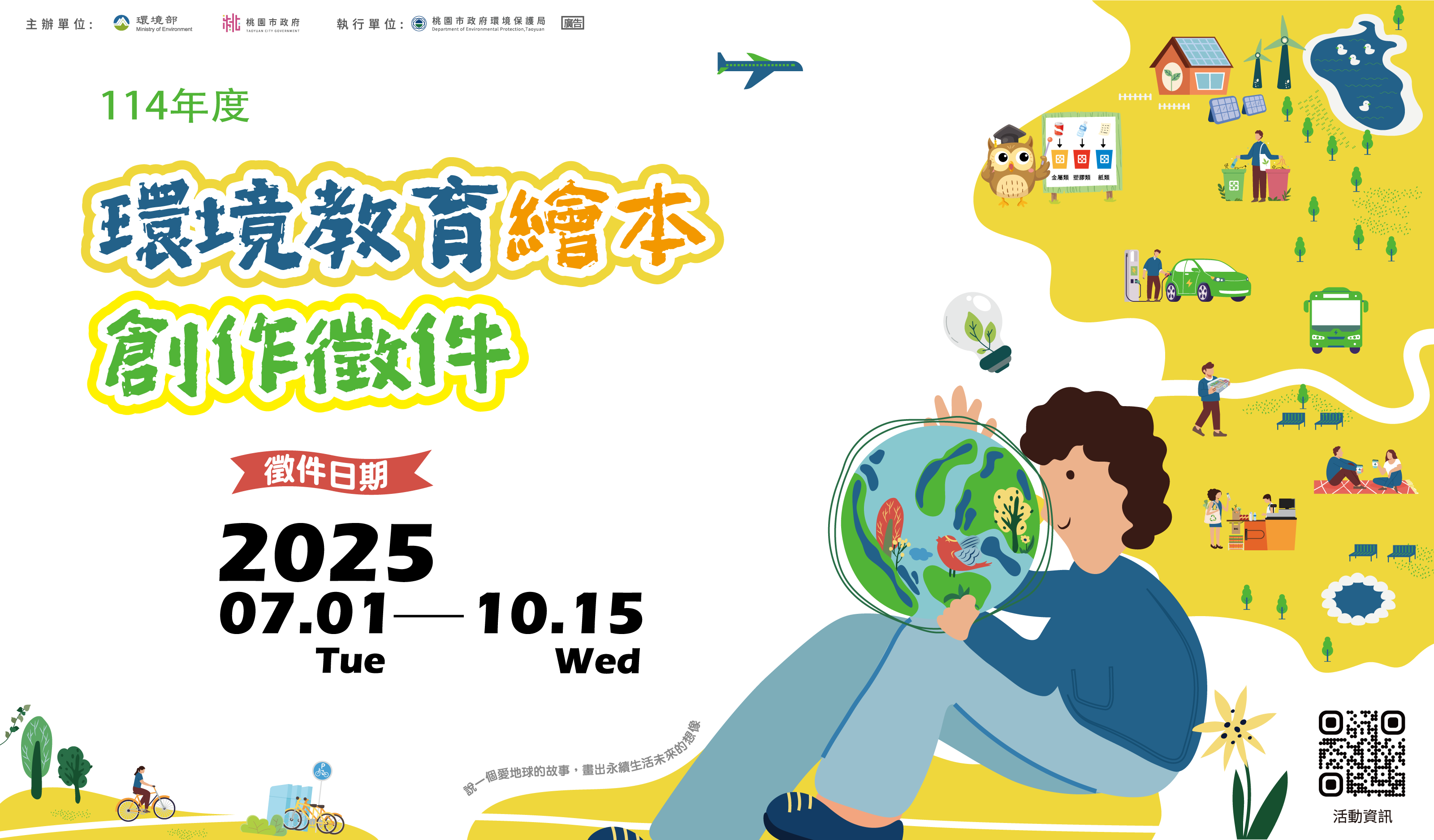 114年度環境教育繪本創作徵件
