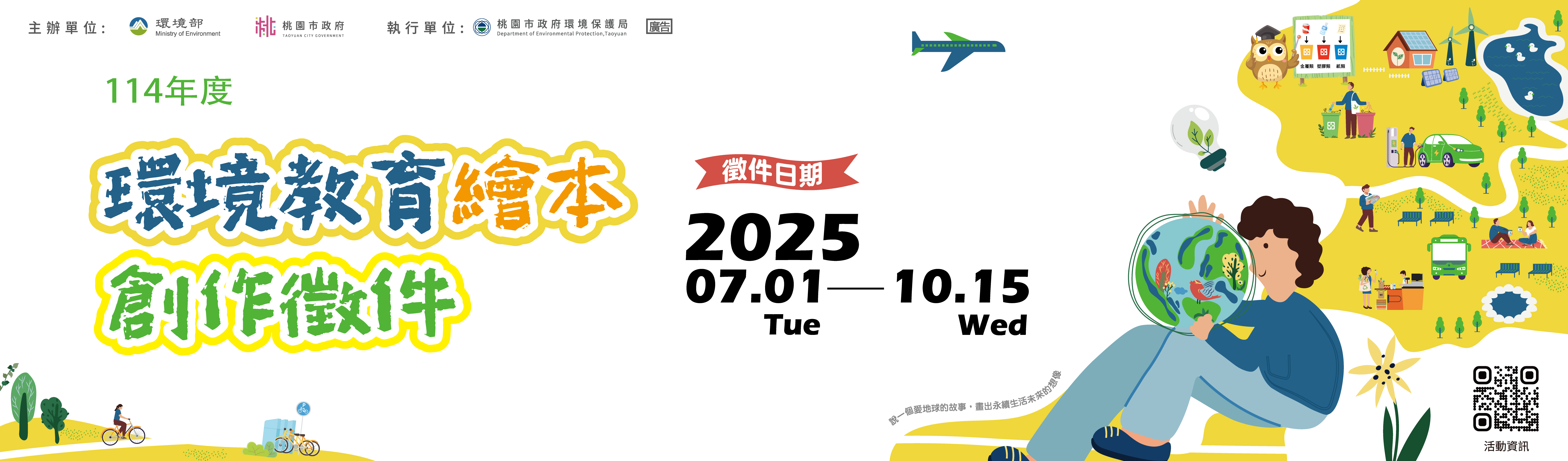 114年度環境教育繪本創作徵件